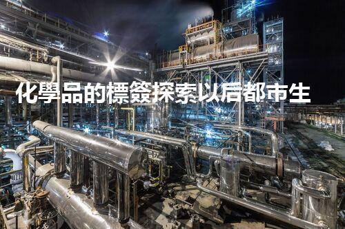 化學品的標簽探索以后都市生活的新前景：智能科技如何重塑我們的日常生活？